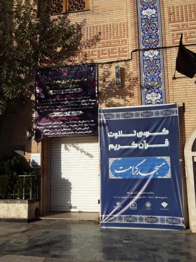 عکس مسجد و حسینیه کرامت