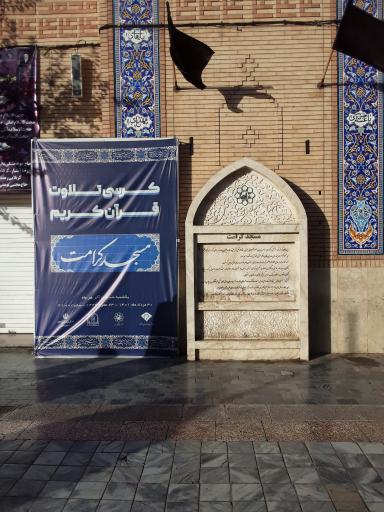 عکس مسجد و حسینیه کرامت