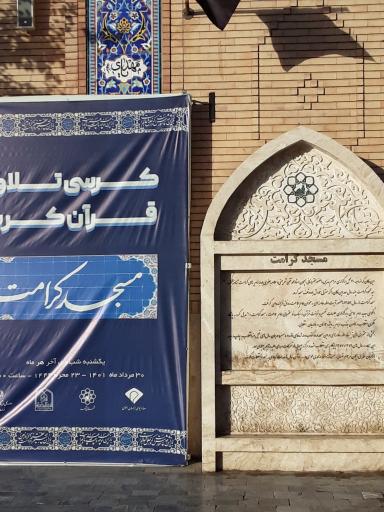 عکس مسجد و حسینیه کرامت