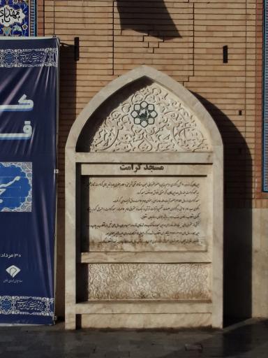 عکس مسجد و حسینیه کرامت