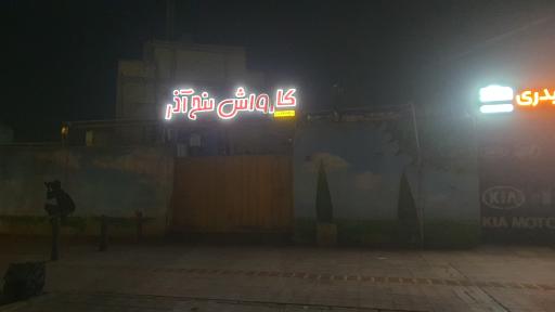 عکس کارواش پنج آذر