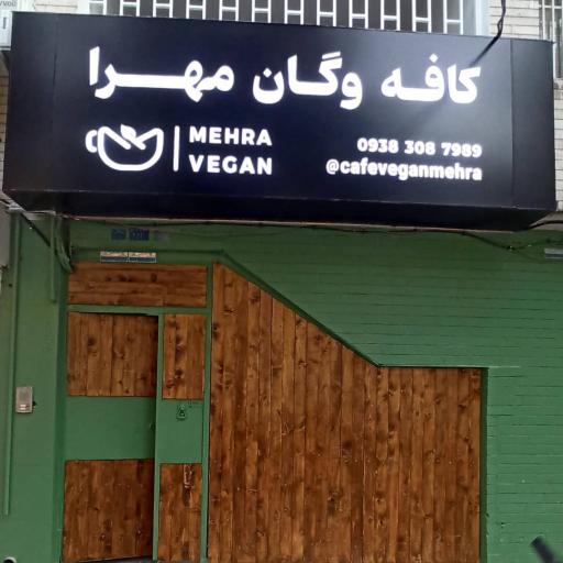 عکس کافه وگان مهرا