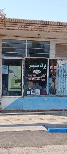 عکس فروشگاه کشاورزی برگ سبز