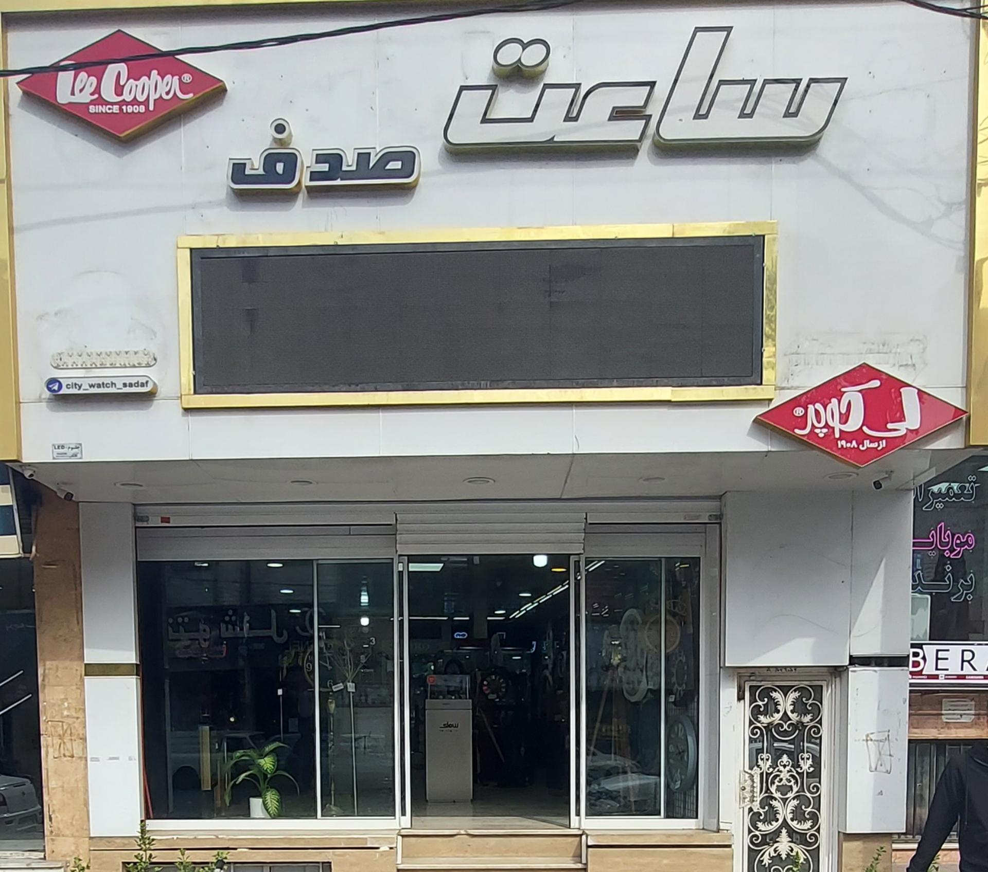 عکس ساعت صدف 