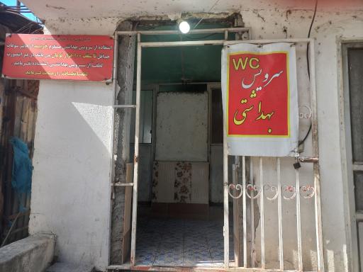 عکس سرویس بهداشتی