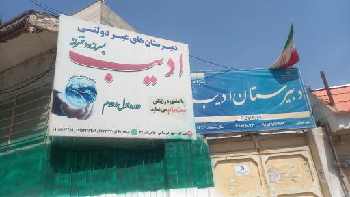 عکس دبیرستان غیردولتی دخترانه دوره دوم ادیب