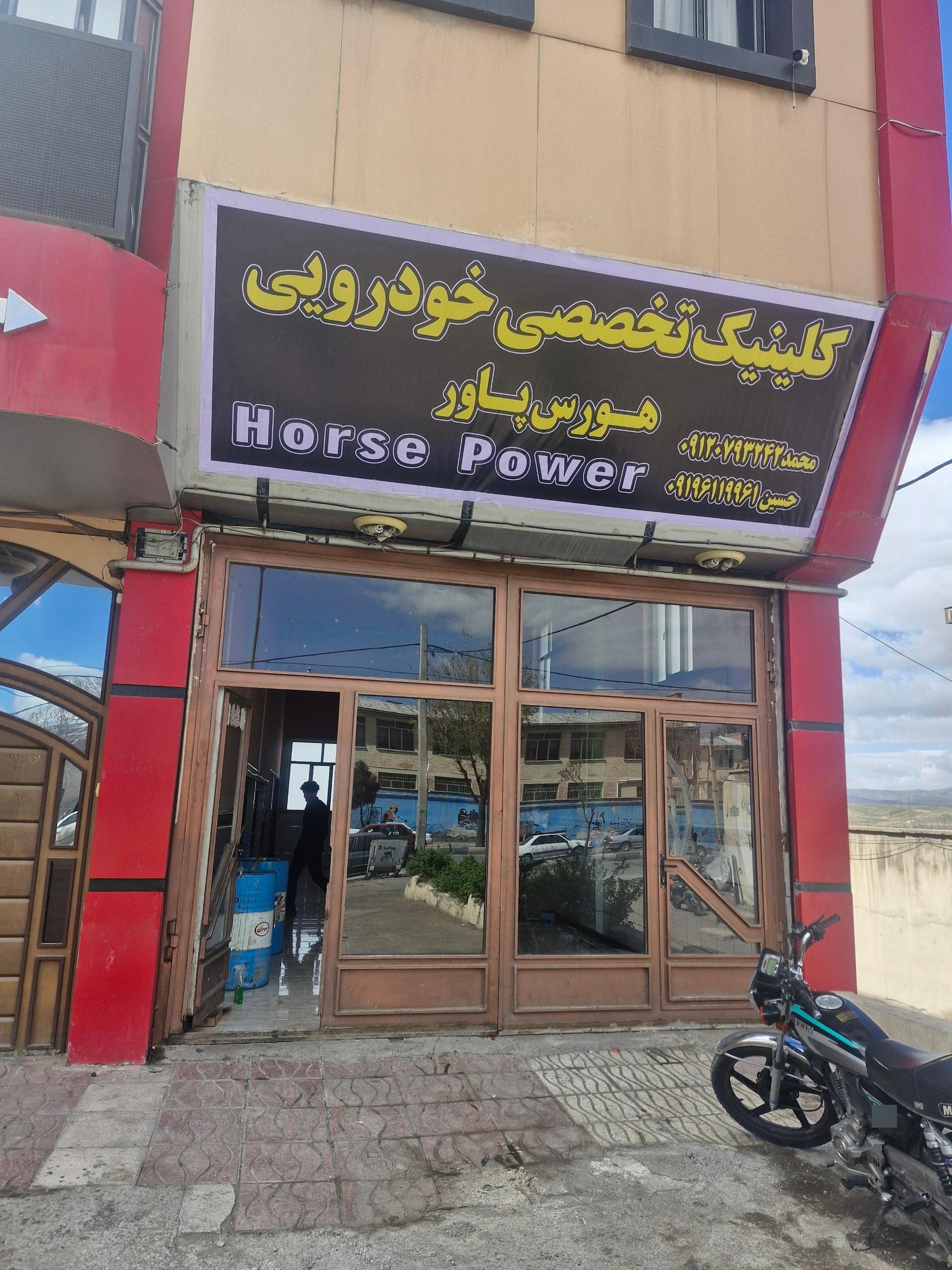 عکس کلینیک تخصصی خودرویی هورس پاور