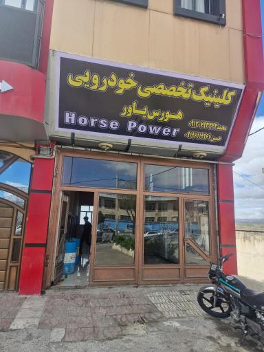 عکس کلینیک تخصصی خودرویی هورس پاور