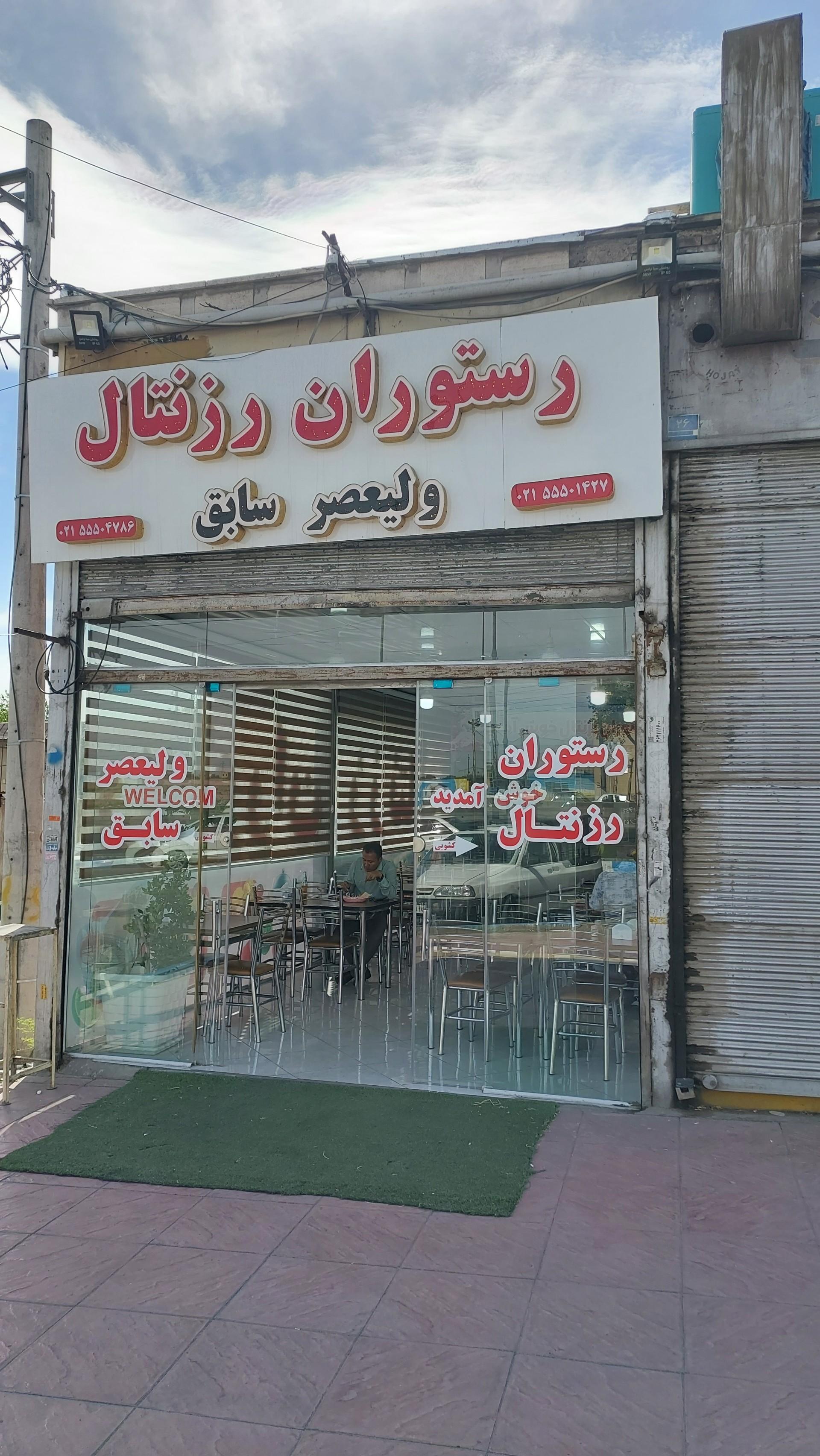عکس رستوران رزنتال