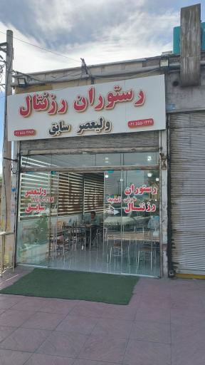 عکس رستوران رزنتال