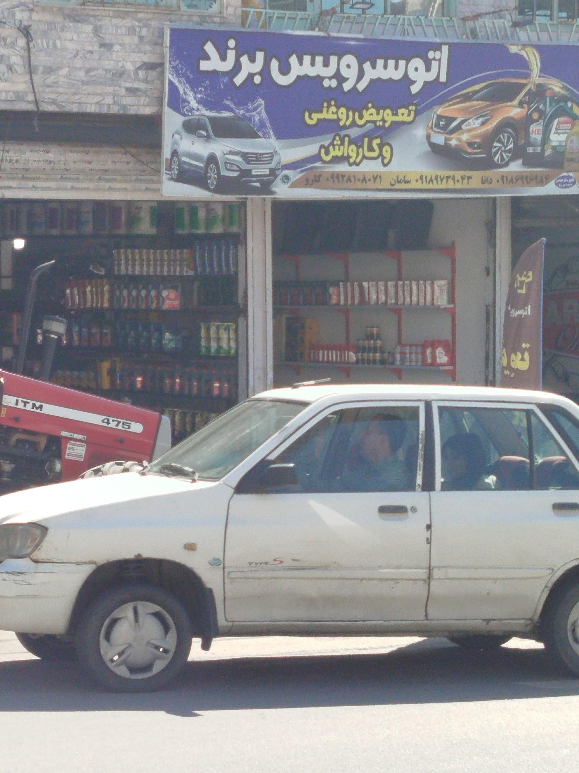 عکس اتوسرویس برند