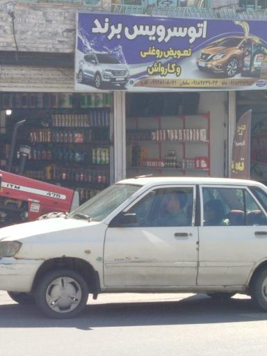 عکس اتوسرویس برند