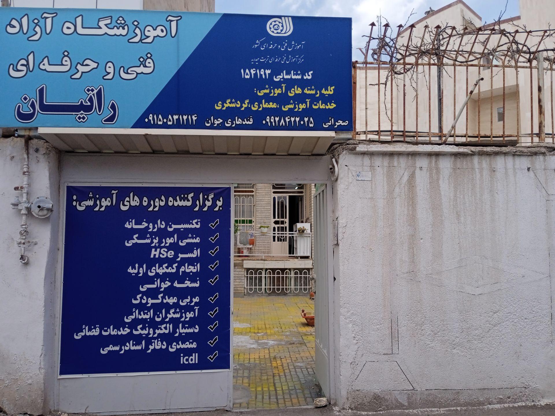 عکس آموزشگاه فنی حرفه ای راتیان