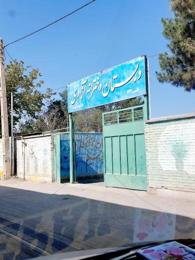 عکس دبستان دخترانه آزادی