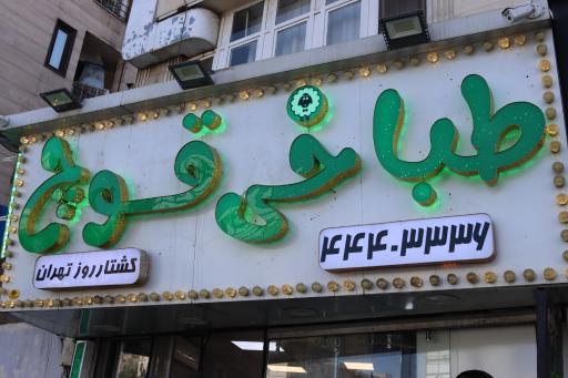 عکس طباخی لوکس غرب