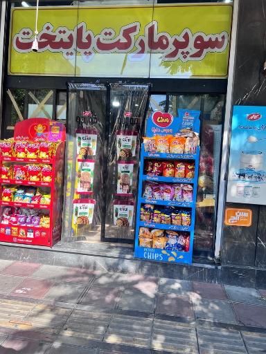 عکس سوپر مارکت پایتخت