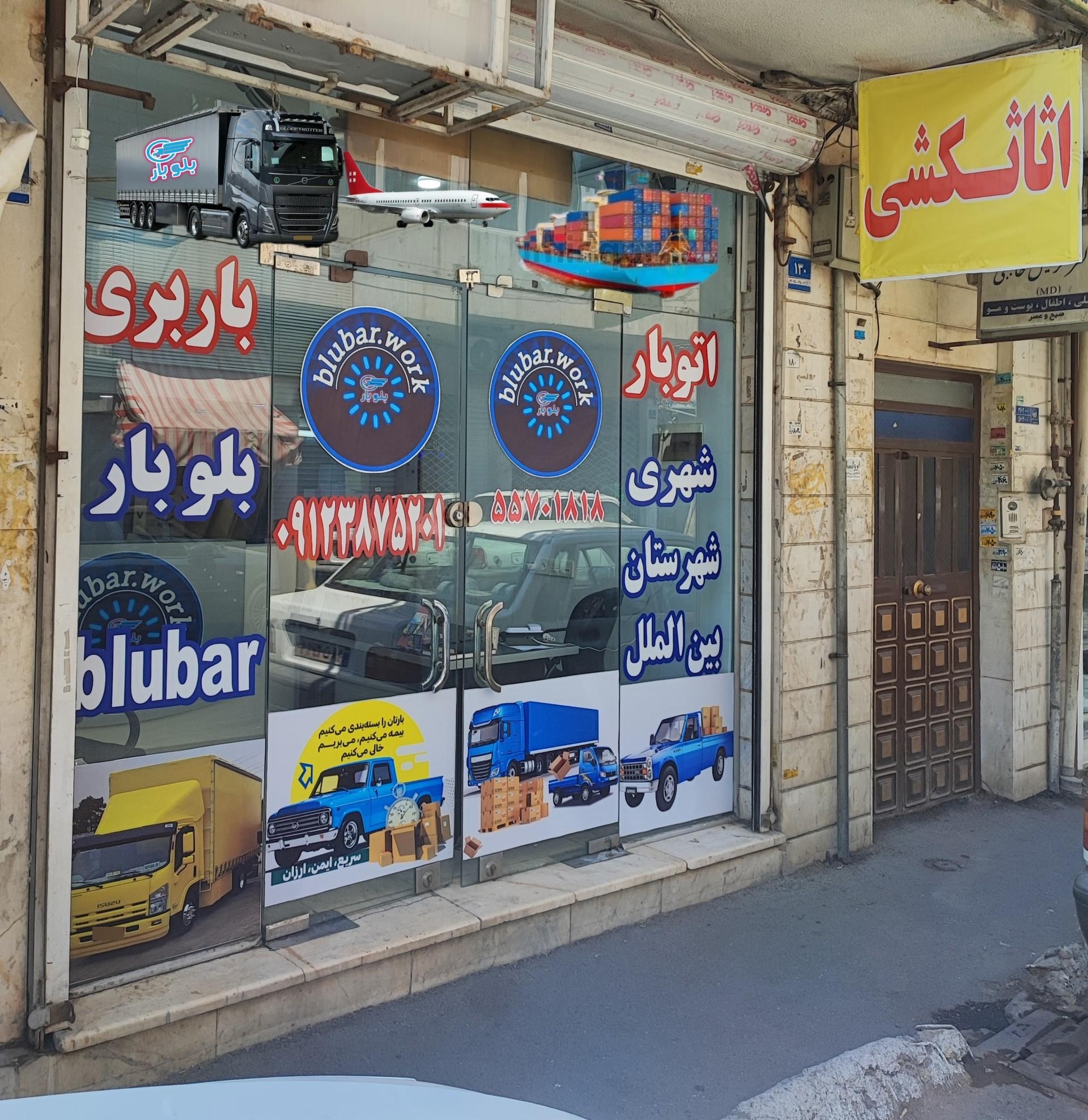 عکس باربری اتوبار بلوبار