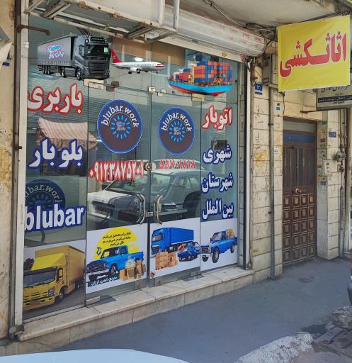 عکس باربری اتوبار بلوبار