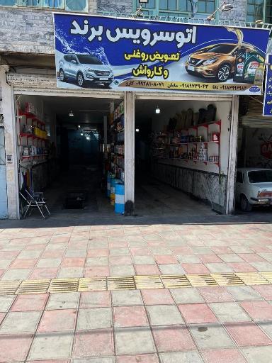 عکس اتوسرویس برند کارواش و تعویض روغنی