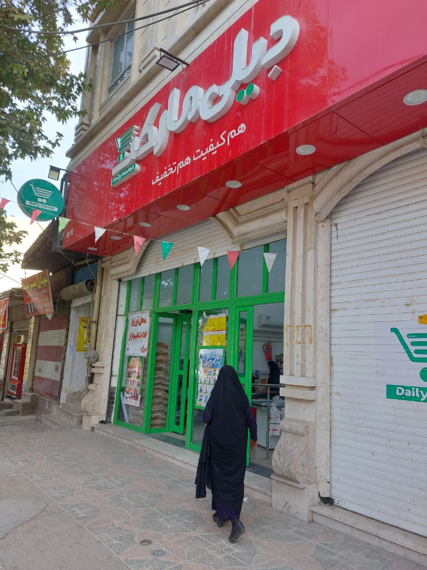 عکس دیلی مارکت شعبه علوی  شعبه شریعتی