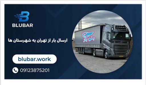 عکس باربری اتوبار اسباب کشی بسته بندی بلوبار