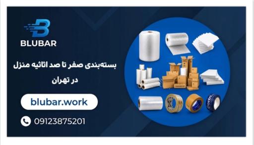 عکس باربری اتوبار اسباب کشی بسته بندی بلوبار