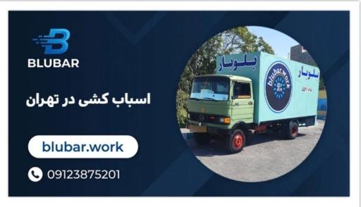 عکس باربری اتوبار اسباب کشی بسته بندی بلوبار