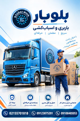 عکس باربری اتوبار اسباب کشی بسته بندی بلوبار