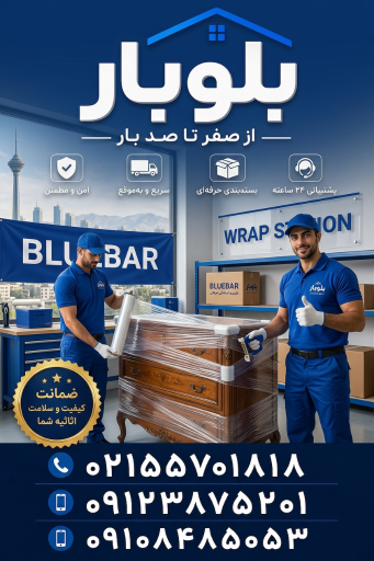 عکس باربری اتوبار اسباب کشی بسته بندی بلوبار