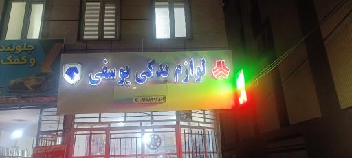 عکس لوازم یدکی یوسفی