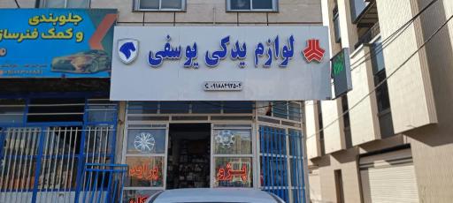 عکس لوازم یدکی یوسفی