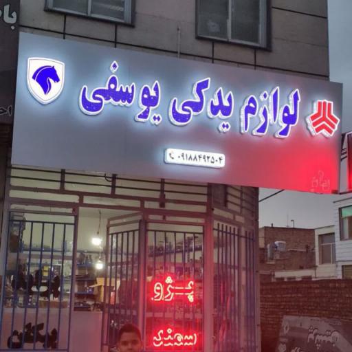 عکس لوازم یدکی یوسفی