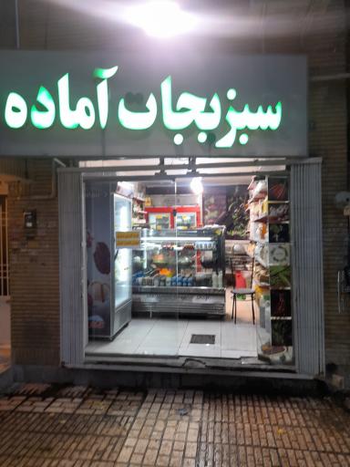 سبزیجات آماده بهشت