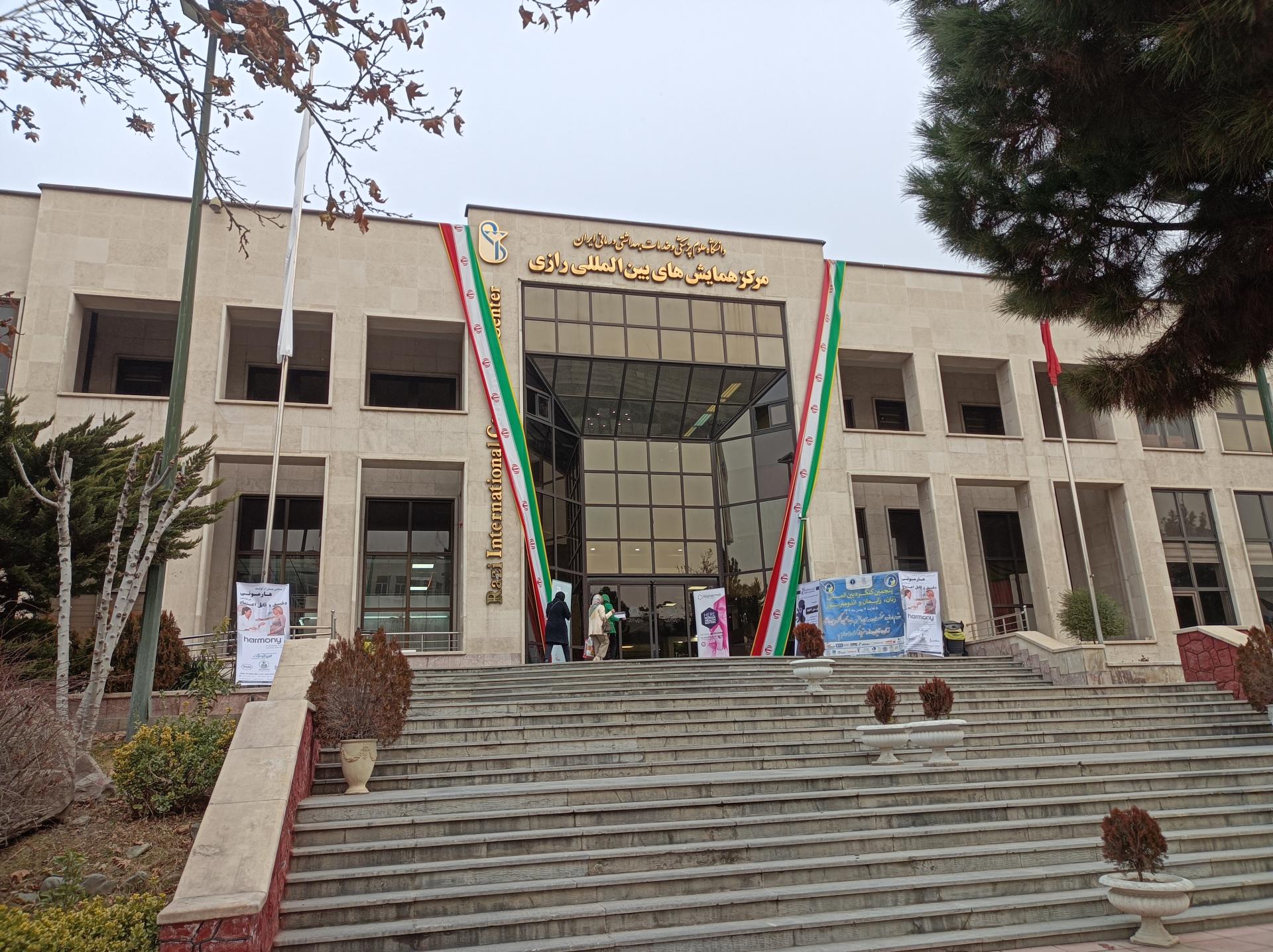 عکس مرکز همایش های بین المللی رازی