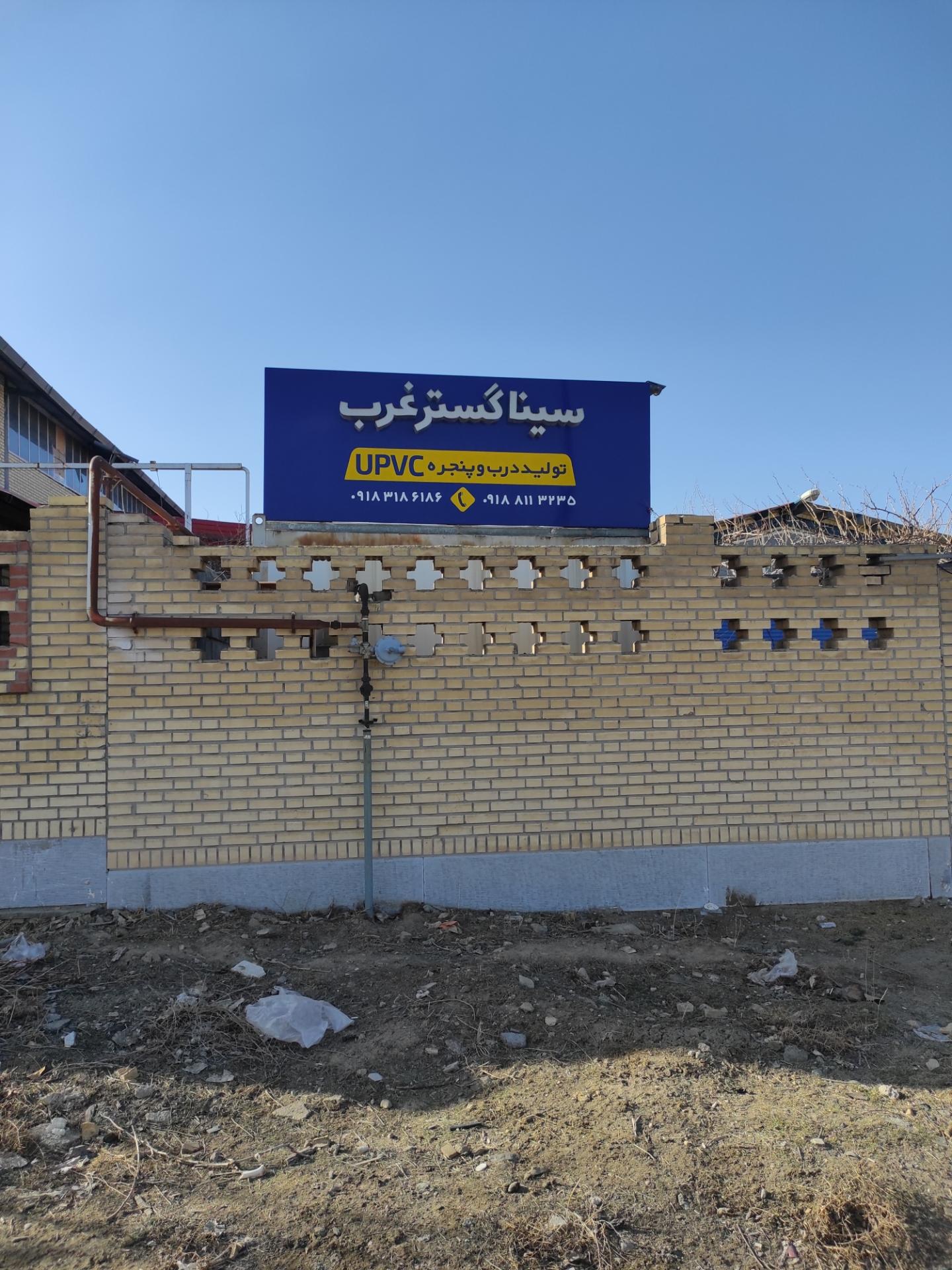 عکس درب و پنجره upvc سینا گستر غرب