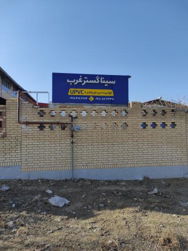 عکس درب و پنجره upvc سینا گستر غرب