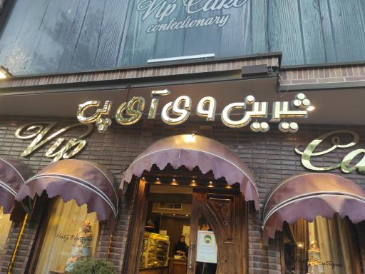 عکس شیرینی vip