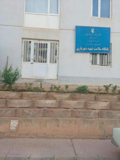 عکس پایگاه سلامت شهید شهریاری