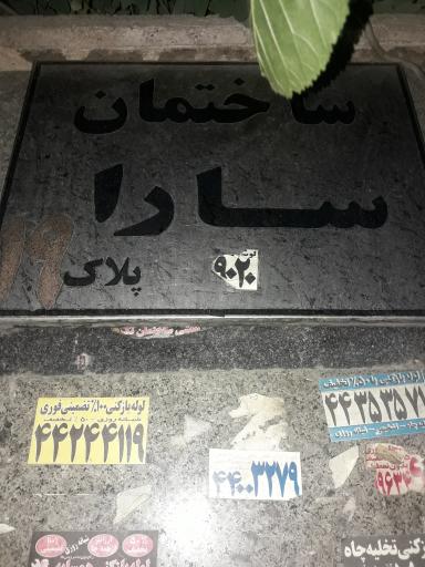 عکس ساختمان سارا