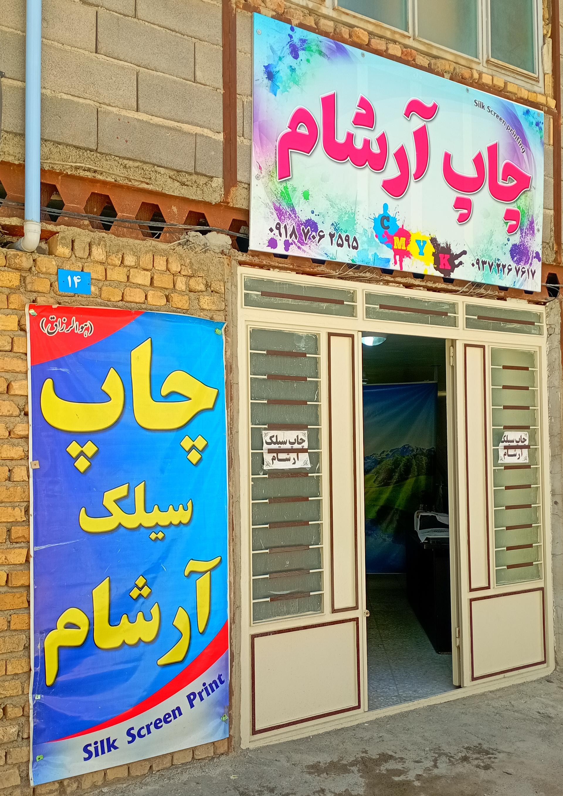 عکس چاپ سیلک آرشام