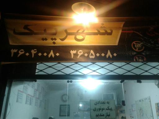 عکس شهر پیک 