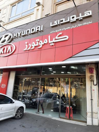 عکس نمایندگی کیا موتورز و هیوندای