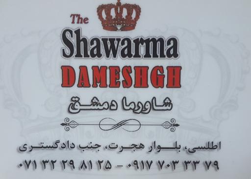 عکس شاورما دمشق