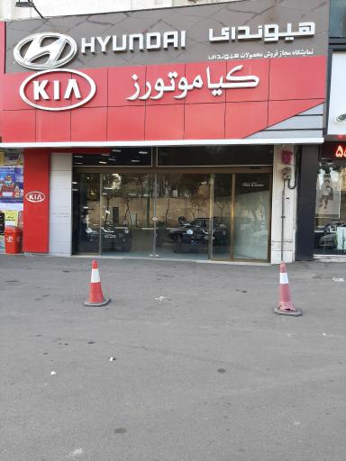 عکس نمایندگی کیا موتورز و هیوندای