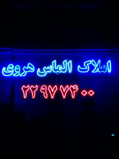 عکس املاک الماس هروی 