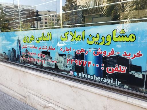 عکس املاک الماس هروی 