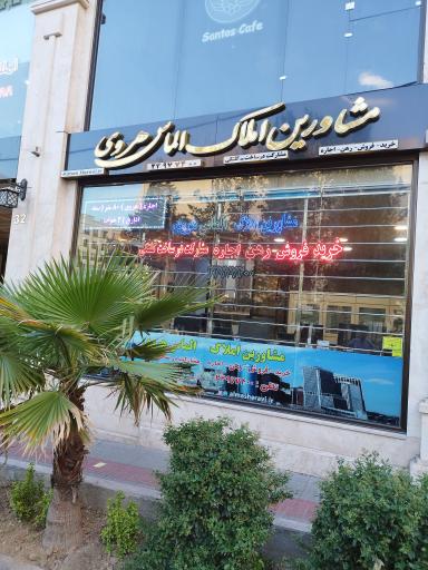 عکس املاک الماس هروی 