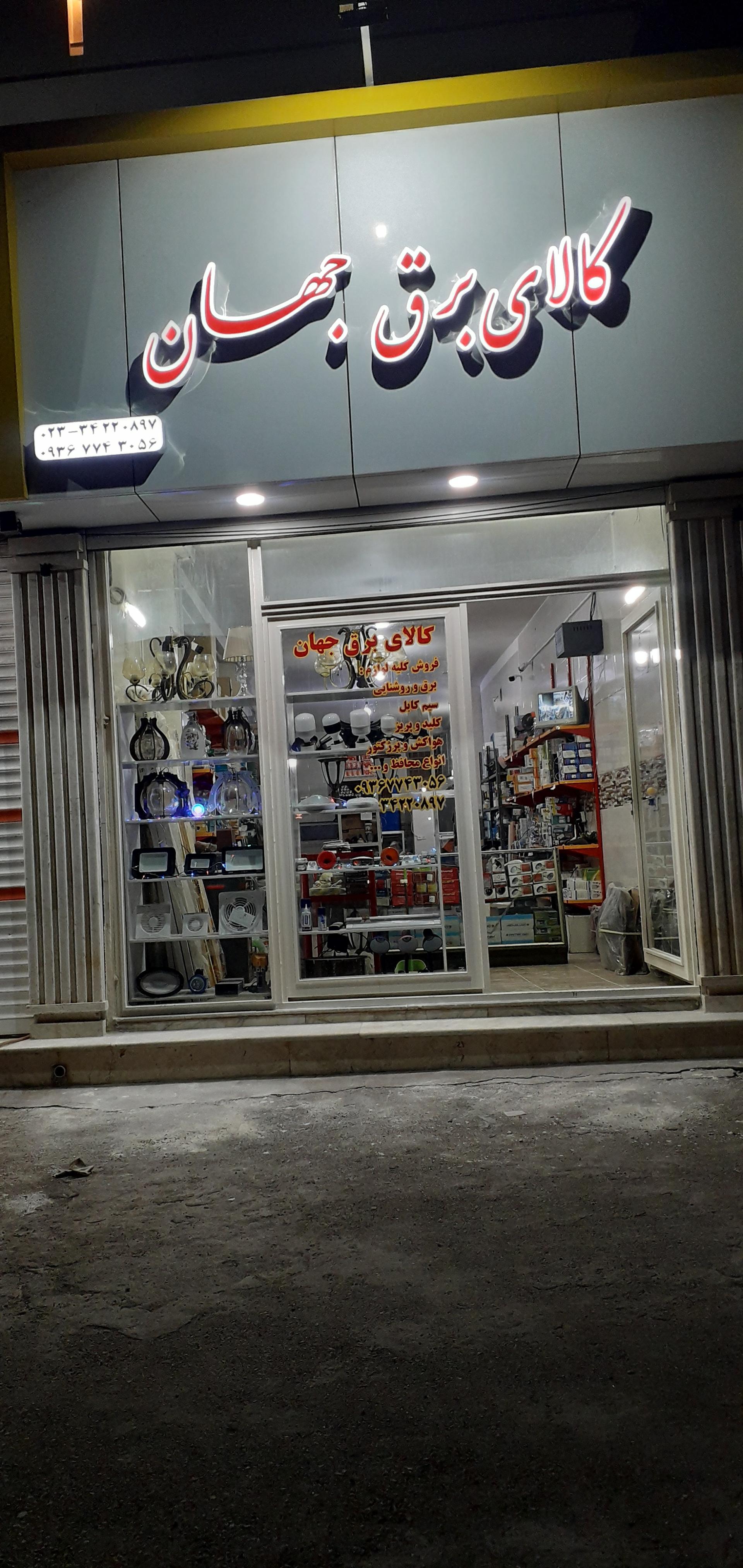 عکس کالای برق جهان