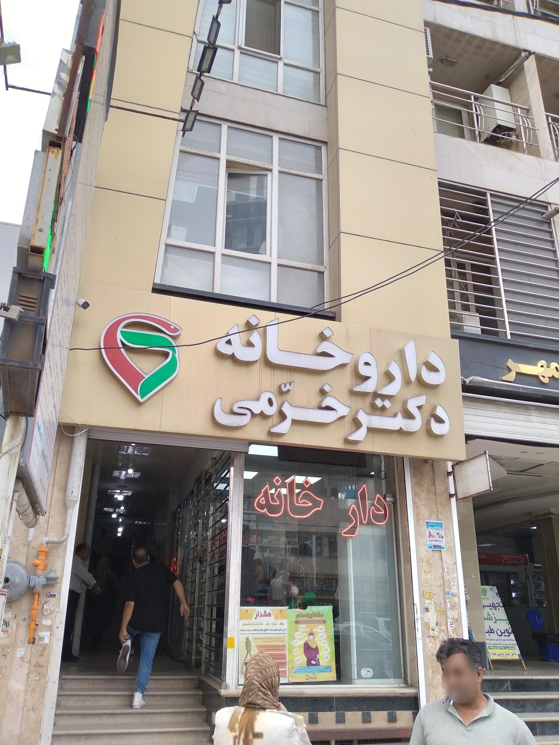 عکس داروخانه دکتر خرمی