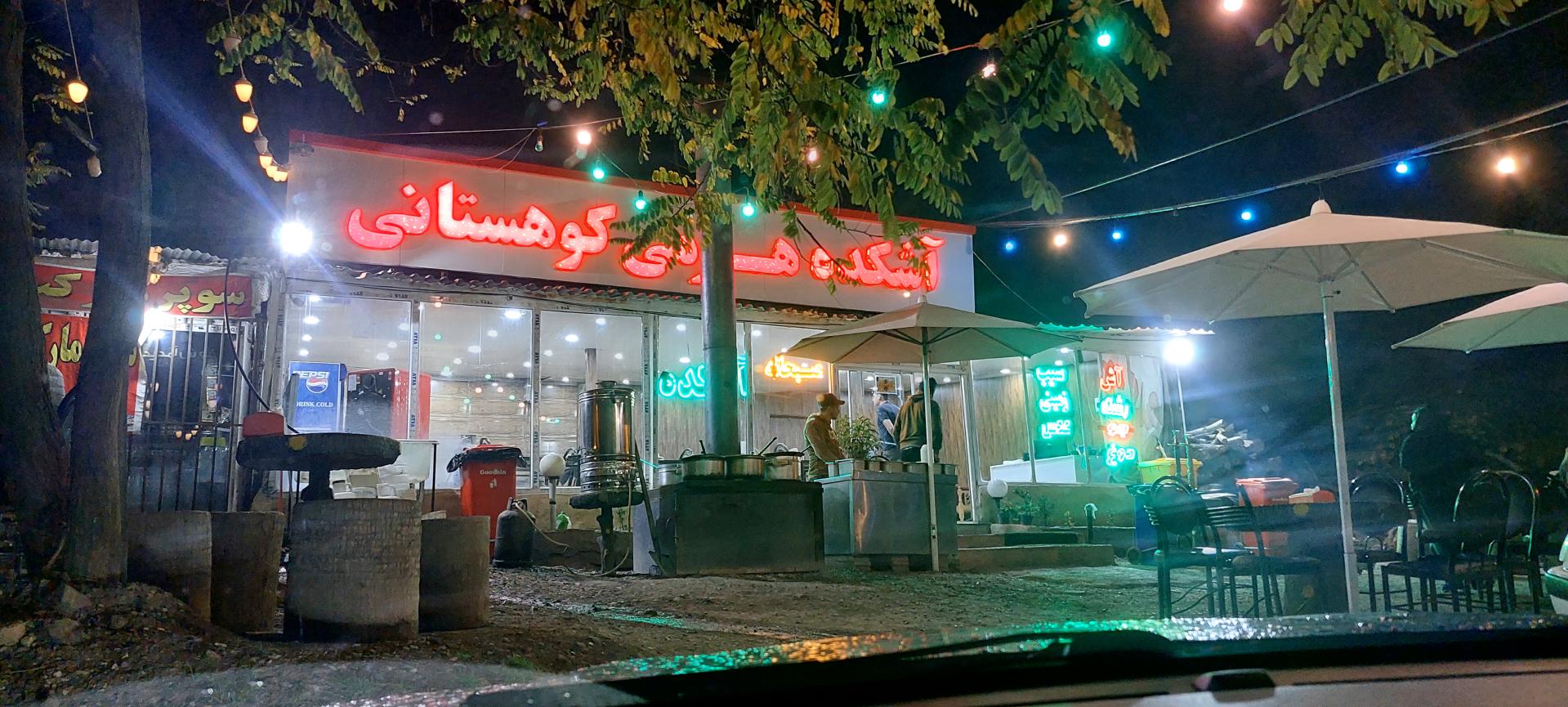 عکس آش کده هیزمی کوهستانی